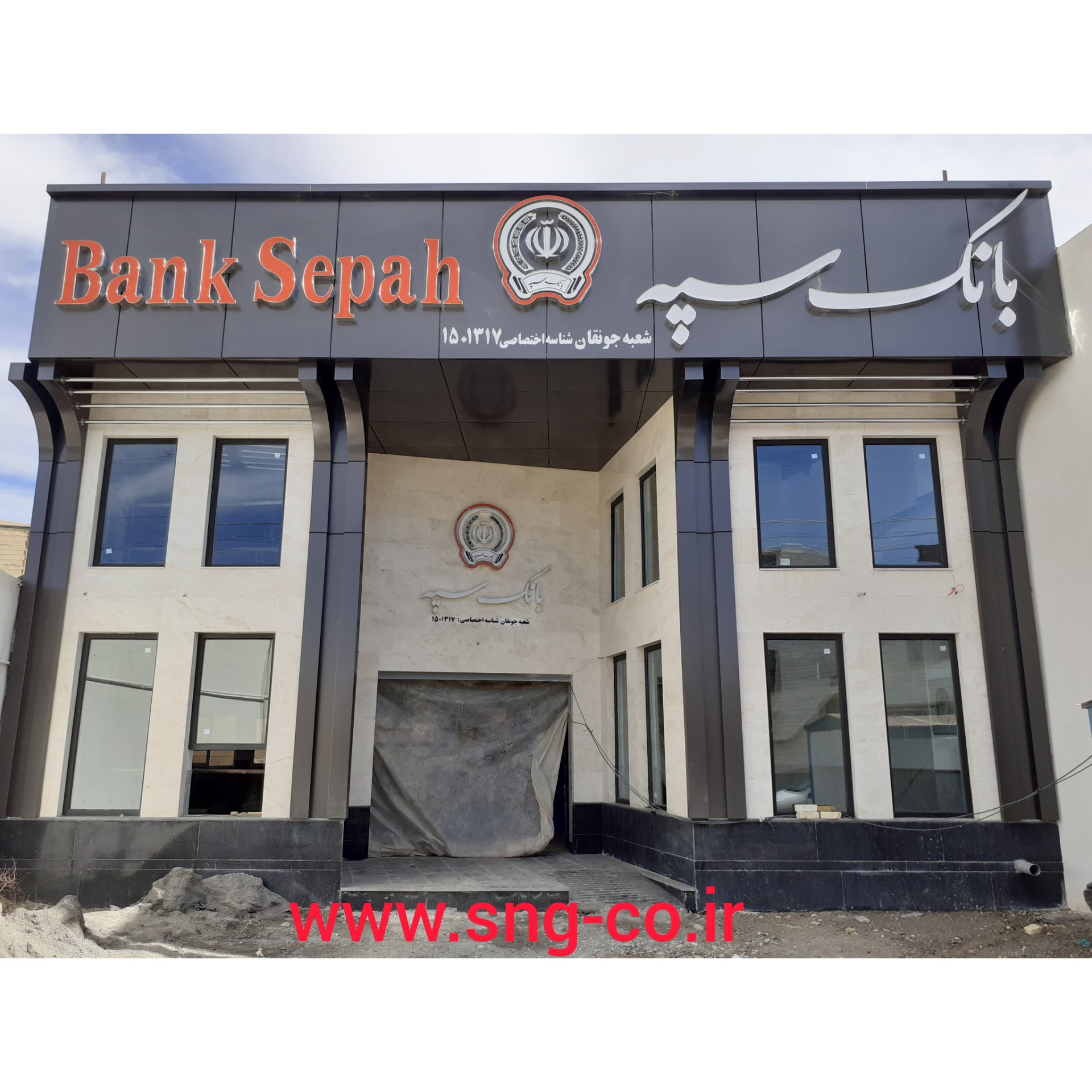 بانک سپه شعبه جونقان
